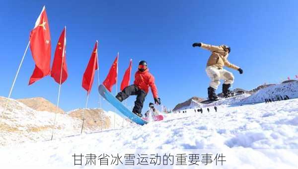 甘肃省冰雪运动的重要事件