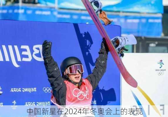 中国新星在2024年冬奥会上的表现