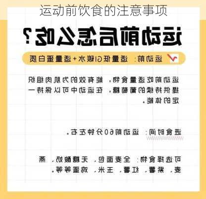 运动前饮食的注意事项