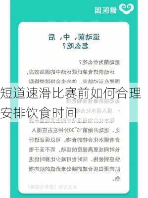 短道速滑比赛前如何合理安排饮食时间