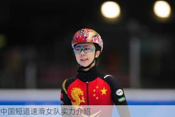 中国短道速滑女队实力介绍