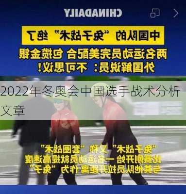 2022年冬奥会中国选手战术分析文章