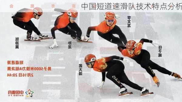 中国短道速滑队技术特点分析