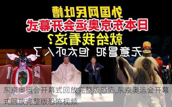 东京奥运会开幕式回放完整版恐怖,东京奥运会开幕式回放完整版恐怖视频