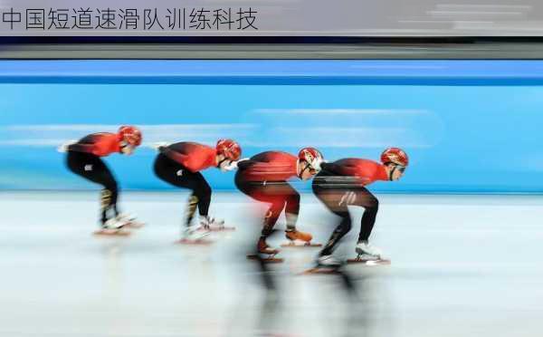 中国短道速滑队训练科技