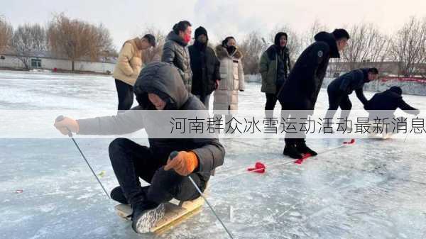 河南群众冰雪运动活动最新消息