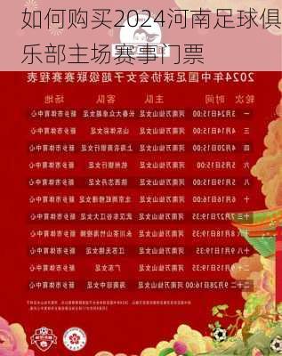 如何购买2024河南足球俱乐部主场赛事门票