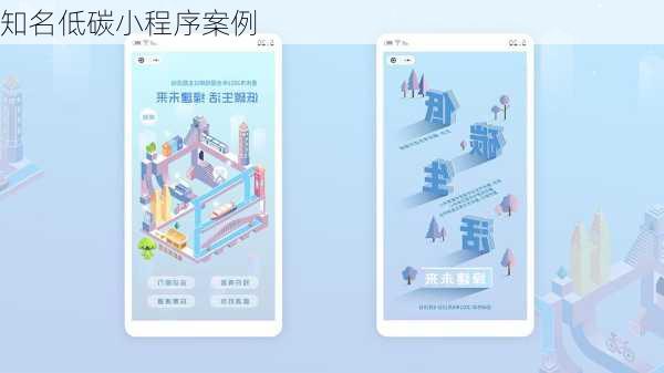 知名低碳小程序案例