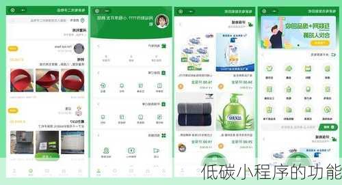 低碳小程序的功能
