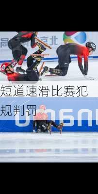 短道速滑比赛犯规判罚