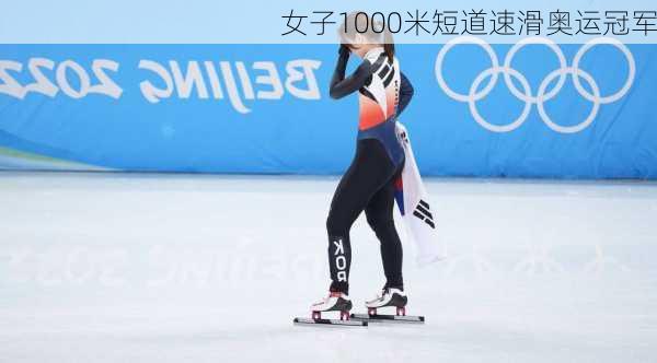 女子1000米短道速滑奥运冠军