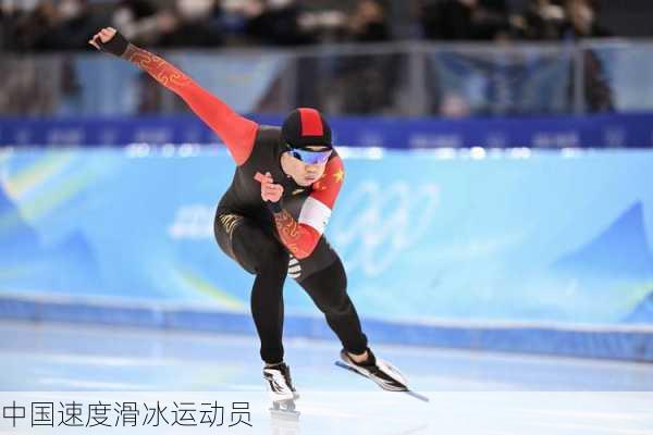 中国速度滑冰运动员