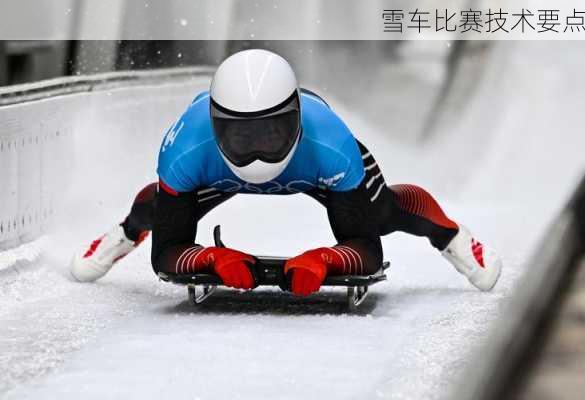 雪车比赛技术要点