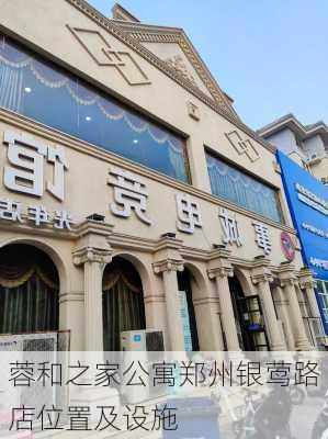 蓉和之家公寓郑州银莺路店位置及设施