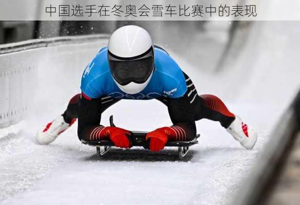 中国选手在冬奥会雪车比赛中的表现