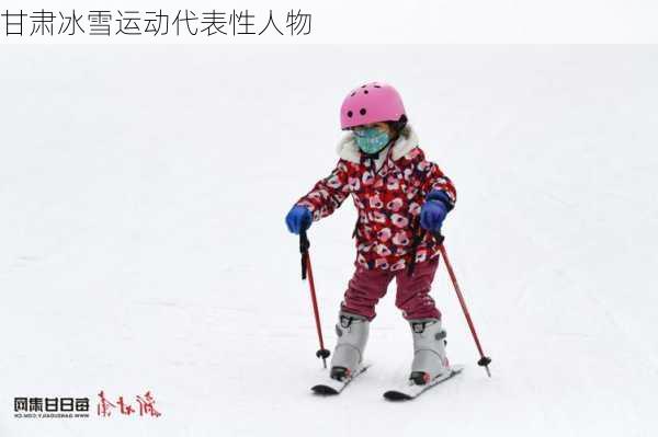 甘肃冰雪运动代表性人物