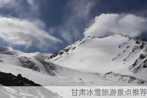 甘肃冰雪旅游景点推荐