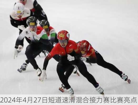 2024年4月27日短道速滑混合接力赛比赛亮点