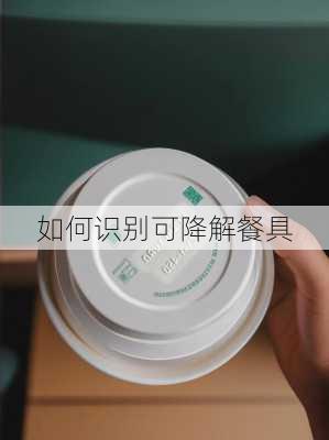 如何识别可降解餐具