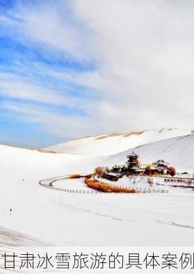 甘肃冰雪旅游的具体案例