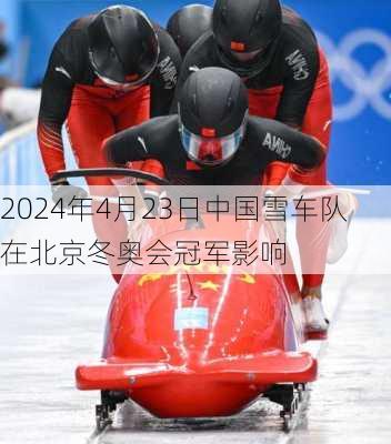 2024年4月23日中国雪车队在北京冬奥会冠军影响