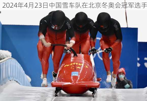 2024年4月23日中国雪车队在北京冬奥会冠军选手