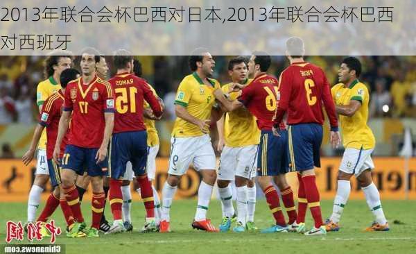 2013年联合会杯巴西对日本,2013年联合会杯巴西对西班牙