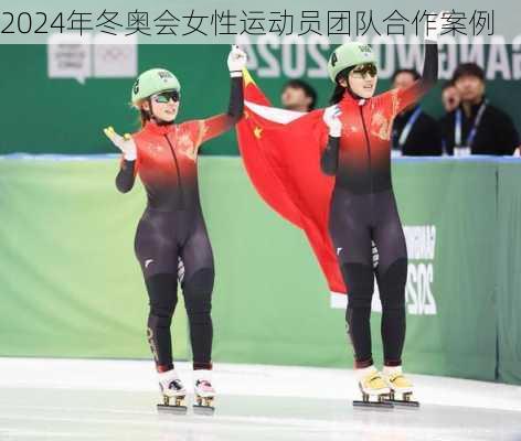 2024年冬奥会女性运动员团队合作案例