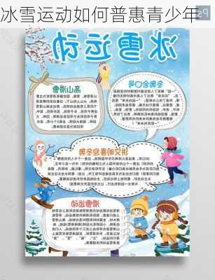 冰雪运动如何普惠青少年