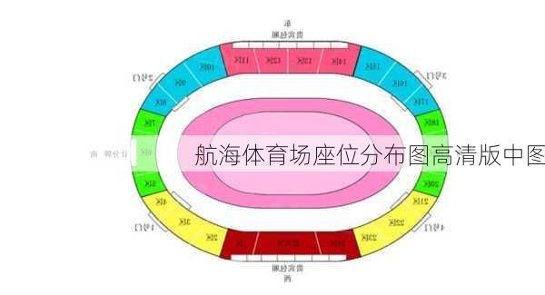 航海体育场座位分布图高清版中图