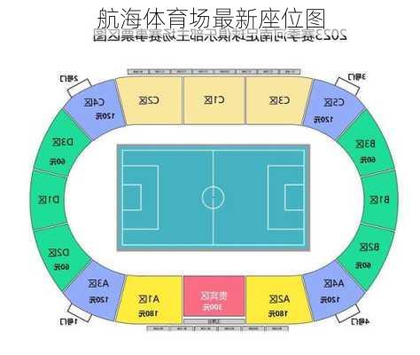 航海体育场最新座位图