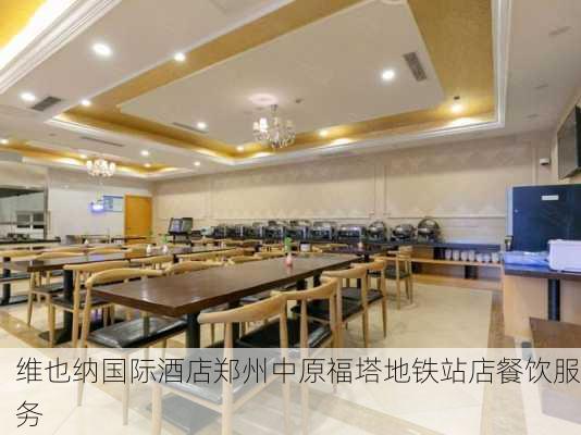 维也纳国际酒店郑州中原福塔地铁站店餐饮服务