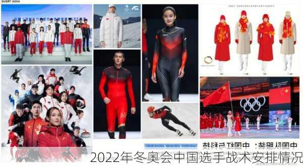 2022年冬奥会中国选手战术安排情况