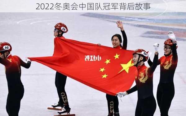 2022冬奥会中国队冠军背后故事