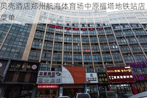 贝壳酒店郑州航海体育场中原福塔地铁站店菜单