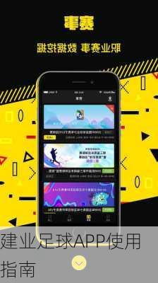 建业足球APP使用指南