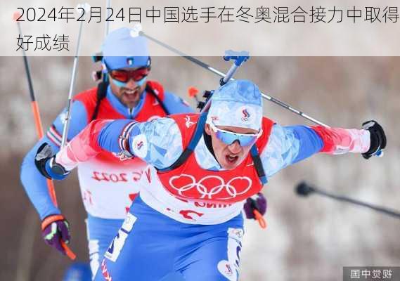 2024年2月24日中国选手在冬奥混合接力中取得好成绩