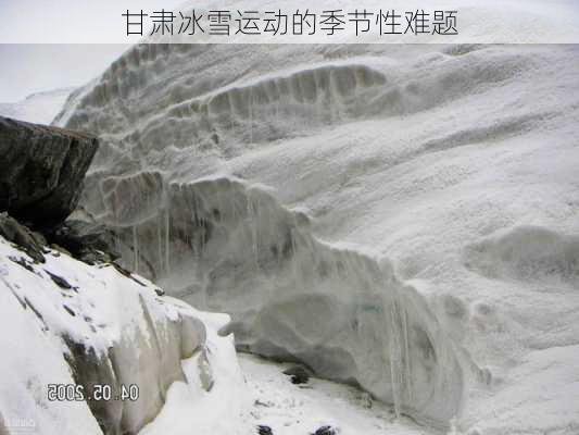 甘肃冰雪运动的季节性难题