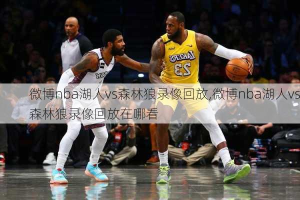 微博nba湖人vs森林狼录像回放,微博nba湖人vs森林狼录像回放在哪看