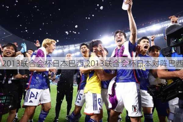 2013联合会杯日本巴西,2013联合会杯日本对阵巴西