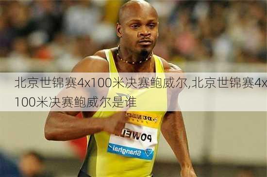 北京世锦赛4x100米决赛鲍威尔,北京世锦赛4x100米决赛鲍威尔是谁