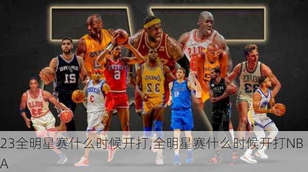 23全明星赛什么时候开打,全明星赛什么时候开打NBA