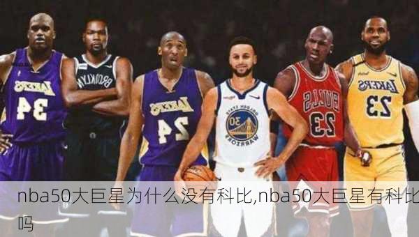 nba50大巨星为什么没有科比,nba50大巨星有科比吗