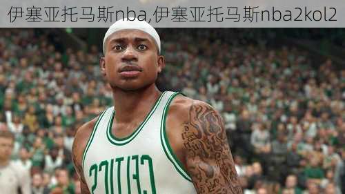 伊塞亚托马斯nba,伊塞亚托马斯nba2kol2