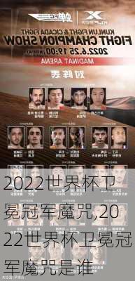 2022世界杯卫冕冠军魔咒,2022世界杯卫冕冠军魔咒是谁