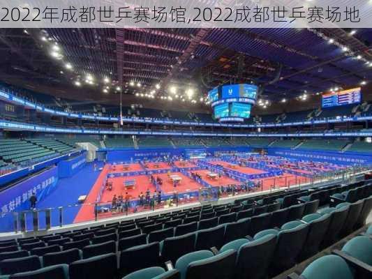 2022年成都世乒赛场馆,2022成都世乒赛场地