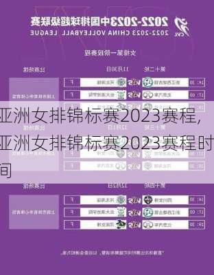 亚洲女排锦标赛2023赛程,亚洲女排锦标赛2023赛程时间