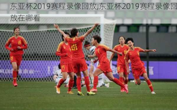 东亚杯2019赛程录像回放,东亚杯2019赛程录像回放在哪看