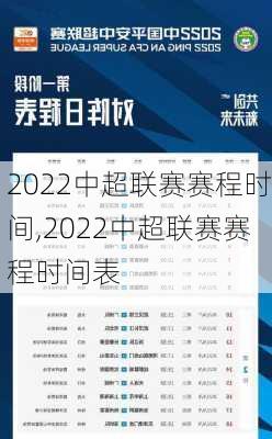 2022中超联赛赛程时间,2022中超联赛赛程时间表