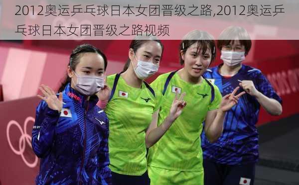 2012奥运乒乓球日本女团晋级之路,2012奥运乒乓球日本女团晋级之路视频